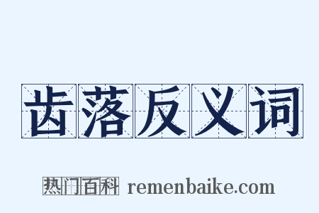 齿落反义词是什么意思的图片